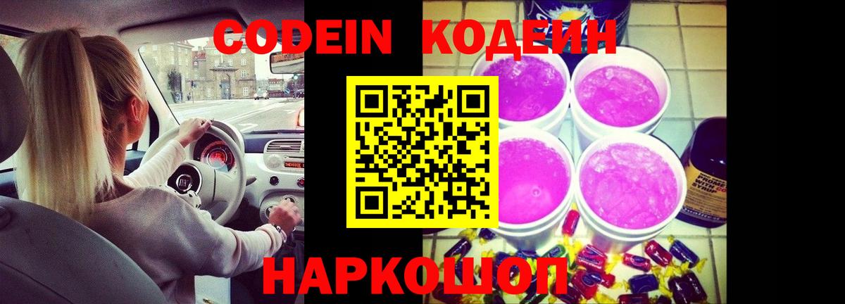 Кодеин напиток Lean (лин)  Вход с VPN  Надым 